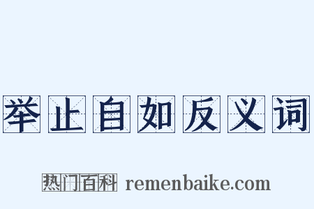 举止自如反义词是什么意思的图片